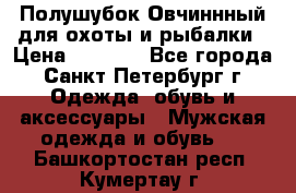 Полушубок Овчиннный для охоты и рыбалки › Цена ­ 5 000 - Все города, Санкт-Петербург г. Одежда, обувь и аксессуары » Мужская одежда и обувь   . Башкортостан респ.,Кумертау г.